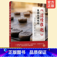 [正版] 适情雅趣 象棋经典残局 杀法大全 象棋大师550个经典残局古谱 国际大师拆招讲解 学象棋入门技巧提高精进图书