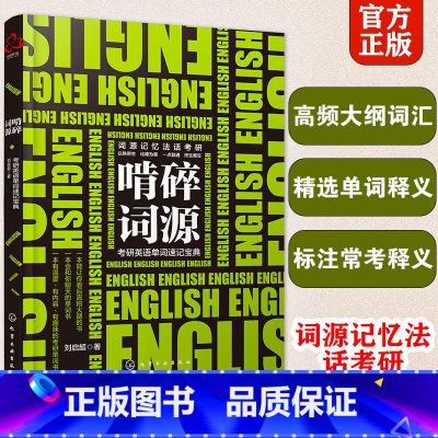 英语 [正版]啃碎词源 考研英语单词速记宝典 考研英语词源记忆法 考研历年真题单词汇总 考研历年熟词生义 英语词汇大全