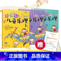 [正版]全3册 超有趣的儿童乐理 3-6-8岁幼儿园小学乐理音乐认知书 儿童乐理启蒙教程简谱五线谱音基入门简单视唱练耳