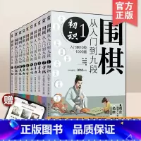 [正版]全套10册 围棋从入门到九段1-10全 新手零基础围棋零基础入门 围棋棋谱定式大全 围棋流行布局 围棋下棋思