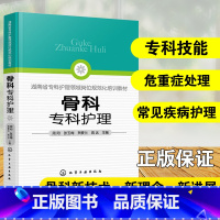 [正版] 骨科专科护理 医学书籍骨科护理查房临床骨科护理骨科护理书籍实用骨科护理骨科专科护常见骨科疾病护理术后康复皮瓣