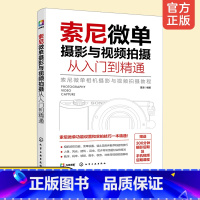 [正版]索尼微单摄影与视频拍摄从入门到精通 实拍技巧零基础 基本理论知识 人像风光相机摄影视频拍摄基础操作 录制后期修