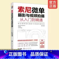 [正版]索尼微单摄影与视频拍摄从入门到精通 实拍技巧零基础 基本理论知识 人像风光相机摄影视频拍摄基础操作 录制后期修