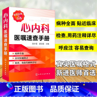 [正版] 心内科医嘱速查手册 陈步星 实用内科疾病临床处理手册 临床处方大查房心内科新医师手册 化工社 临床医学 内科