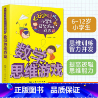 [正版]越玩越聪明的小学生益智游戏精选 数学思维游戏 6-9-12岁小学生儿童数学逻辑思维训练智力开发小学生课外阅读图