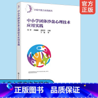 [正版]中小学团体沙盘心理技术应用实践 沙盘中国之应用系列 沙盘心理技术书籍 儿童心理咨询与研究人员应用书籍 学生心理