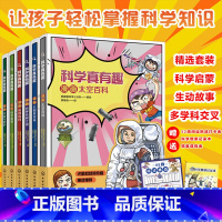 科学真有趣 6册 [正版]全套6册 科学真有趣 彩图漫画版 漫画太空百科科学侦查世界未解之谜太阳系百科灾害与防护 6-8