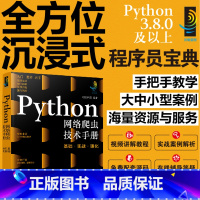 [正版]Python网络爬虫技术手册 基础 实战 强化 计算机科学与技术手册系列图书 网络爬虫入门常备知识 爬虫相关技