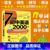 [正版] 7天记牢初中英语2000词 中学生初中英语词汇单词速记手册书初中英语单词速记联想背诵方法初中升高中中考英语词