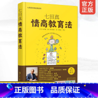 [正版]七田真早教经典系列 七田真 情商教育法 婴幼儿宝宝智力情商开发指导教程书 0-6岁育儿百科大全家庭亲子教育启