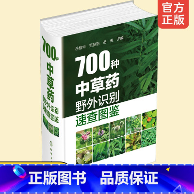 [正版] 700种中草药野外识别速查图鉴 药用植物识别宝典 彩图大全书籍 中草药野外识别彩色图鉴 中医基础理论中药