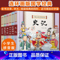 中国古典名著连环画(套装6册) [正版]全6册 中国古典名著连环画 小学生注音版 史记封神榜隋唐演义杨家将岳飞传三十六计