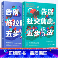 [正版]全2册 告别社交焦虑的五步练习法+告别拖拉磨蹭的五步练习法 儿童青少年性格心理情绪分析 培养新信念提高专注力自