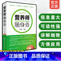 [正版]营养师随身查 新编营养师手册 营养师日常工作工具书速查手册 营养知识普读本 家庭日常营养膳食图书籍 随身携带读