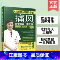 [正版] 痛风饮食调养一本就够 降尿酸减疼痛不复发 张奉春 防治痛风食谱 痛风病人饮食原则宜忌如何饮食参考图书治痛风食