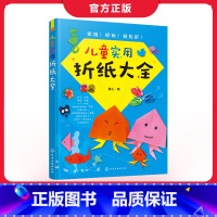 [正版]儿童实用折纸大全 童心 3-6-10岁儿童折纸手工大全亲子互动游戏书 趣味儿童剪纸手工彩diy制作3D立体折纸