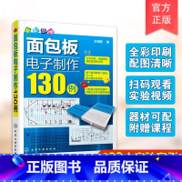 [正版]面包板电子制作130例 升级版 面包板电子制作68例 全彩印刷 面包板电子制作参考书 如何学会制作面包板