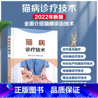 [正版]猫病诊疗技术 实用猫病诊疗手册 常见猫病病例书籍 宠物病例诊断书籍 宠物常见病书籍 猫病预防书籍 动物医学及相