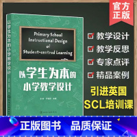 [正版] 以学生为本的小学教学设计 教改背景教学理念教学原则教学设计课堂理论基础书 小学教师课堂教学提质增效图书籍