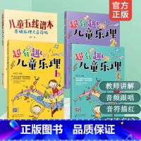 [正版]全4册 超有趣的儿童乐理+儿童五线谱本3-6-12岁儿童小学生乐理讲解音符描红乐器学习五线谱练习册基础乐理音基