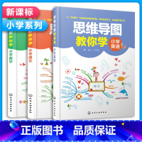 数学 小学通用 [正版]全3册 思维导图教你学小学语文+数学+英语 8-12岁小学生三四五六年级教辅书思维导图训练语文英