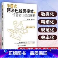 [正版] 中国式阿米巴经营模式之经营会计操盘策略 企业管理书籍 企业转变经营管路思路 阿米巴经营模式 财务管理会计核算