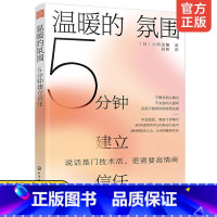 [正版] 温暖的氛围 5分钟建立信任 高情商说话情感交流人际沟通倾听表达打开心灵会话术谈话氛围愉悦交谈方法商务口才说话