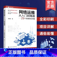 [正版]网络运维从入门到精通 29个实践项目详解 网络运维一本通 网络从业人员学习参考用书 高校计算机 通信 网络专