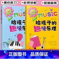 [正版]全2冊 给孩子的趣味乐理+练习册 儿童小学生音乐教程少儿乐理基础入门零基础音乐启蒙课程 五线谱简谱识谱入门 乐