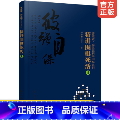 [正版] 曹薰铉李昌镐精讲围棋系列精讲围棋死活4 围棋入门书籍围棋入门与提高切断补棋连接渡过侵消围棋技巧进行全方