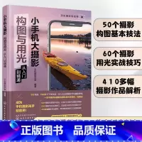 [正版] 小手机大摄影 构图与用光从入门到精通 新手入门手机摄影技巧大全 人物动植物花卉美食风光建筑摄影构图用光后期制