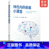 [正版] 神经内科疾病小课堂 神经内科临床护士社区康复护理家庭康复护理人员神经内科疾病患者及其家属等参考用书籍