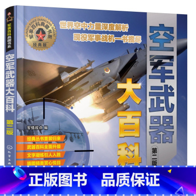 [正版] 军事百科典藏书系空军武器大百科第二版 军情视点 空军武器鉴赏指南 空军武器百科全书 科普读物 政治军事军事