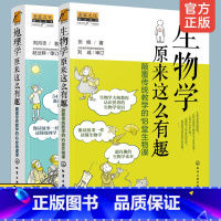 [正版]全2册 生物学原来这么有趣+地理学原来这么有趣 颠覆传统教学的18堂地理生物课12-15-18岁初高中小学生课