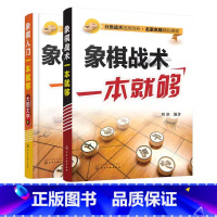 [正版] 象棋战术一本就够+象棋入门一本就够大图大字版 2册套装 中国象棋书籍入门棋谱书 象棋实战指南书 象棋开局与布