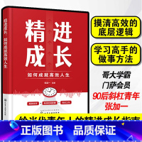 [正版]精进成长 如何成就高效人生 张加一 高效底层逻辑当代青年人精进成长指南高效时间管理社交工作效率在校大学生毕业生