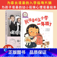 欢迎来到一年级:幼小衔接家长手册+准备好上小学一年级了 [正版]全2册 欢迎来到一年级 幼小衔接家长手册 我准备好上小学