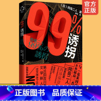 [正版] 99%诱拐 冈岛二人悬疑小说青少年推理小说书籍日本推理小说作品书籍诱拐绑架为主题的推理小说高科技犯罪推理小说