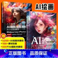 [正版]全2册 人工智能AI摄影与后期修图从小白到高手Midjourney Photoshop+AI绘画师文案图片与视