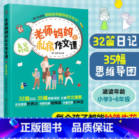 文科 小学通用 [正版]老师妈妈的私房作文课 赠音频作文指导课 如何辅导孩子作文 8-12岁小学生三四五六年级小升初语文