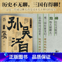 [正版]聊出来的三国 孙吴江月 新史纪丛书 68位精英人物52场关键聊天 孙吴三国历史故事人物事件剖析中小学生课外阅读