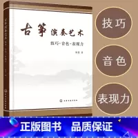 [正版] 古筝演奏艺术 技巧 音色 表现力 古筝演奏技法参考书 古筝演奏基础理论技法提升技巧运用古筝教学探析古筝教学改