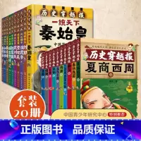 [正版] 历史穿越报 帝王卷朝代卷 全20册 彭凡 写给儿童的中国历史7-10-15岁中小学生三四五六年级课外阅读儿童