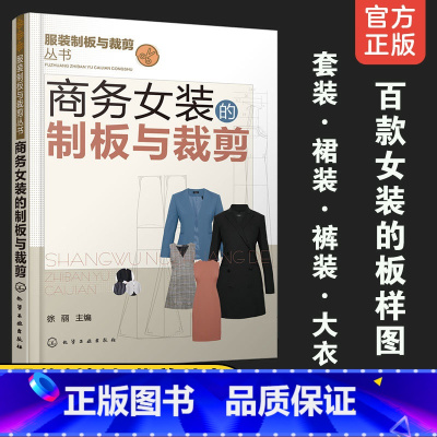 [正版]商务女装的制板与裁剪 服装制板与裁剪丛书 商务女上装夹克装办公室职业裤装套装职场裙装时尚大衣 服装裁剪缝纫从业