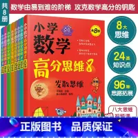 数学 小学通用 [正版]赠视频课 小学数学高分思维 全套8册 小鱼数学7-12岁小学生通用数学奥数计算应用题解题技巧小升