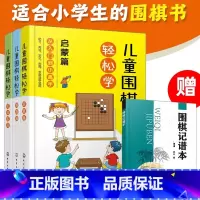 [正版]儿童围棋轻松学 套装3册 儿童围棋速成从入门到小高手 围棋吃子死活手筋定式布局 吃子方法 围棋常用术语 布局常