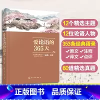 爱论语的365天 [正版] 爱论语的365天 申怡 讲论语升级解读版 12-15-18岁初中高中小学生课外阅读儒家有声读