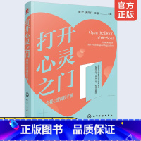 [正版]如何管理情绪 打开心灵之门 自我心理调控手册 淡定从容情绪管理控制应对焦虑心理保持幸福感认知心理学心灵自愈慰藉