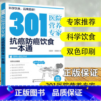 [正版]301医院营养专家 抗癌防癌饮食一本通 癌症饮食 营养科医生给关注健康人士及癌症患者日常饮食和营养中老年人健康