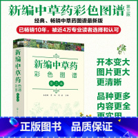 [正版]新编中草药彩色图谱 第三版 中草药图解功效主治 常用中草药手册图谱随手查中药材识别入门 常用中草药彩色图谱常见